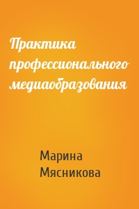 Практика профессионального медиаобразования