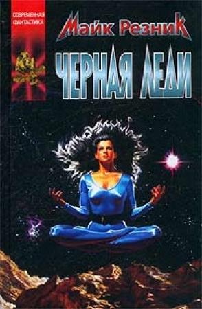 Обложка книги «Черная Леди» — Майк Резник
