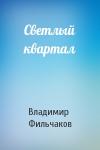 Владимир Фильчаков - Светлый квартал