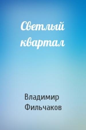 Обложка книги «Светлый квартал» — Владимир Фильчаков