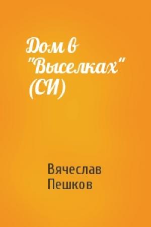 Обложка книги «Дом в "Выселках" (СИ)» — Вячеслав Пешков