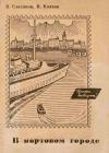 Владимир Саксонов, Вячеслав Колков - В портовом городе