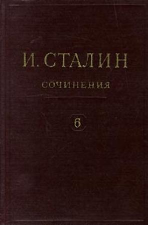 Обложка книги «Том 6» — Иосиф Сталин