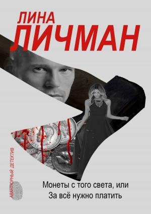 Обложка книги «Монеты с того света, или За всё нужно платить» — Лина Личман