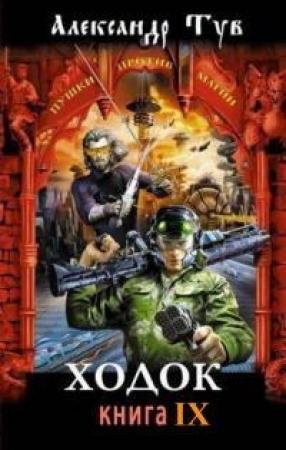 Обложка книги «Ходок 9 (СИ)» — Александр Тув