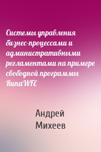 Системы управления бизнес-процессами и административными регламентами на примере свободной программы RunaWFE