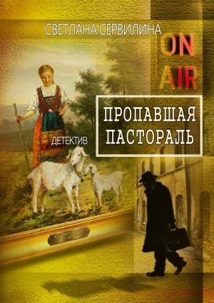 Обложка книги «Пропавшая пастораль» — Светлана Сервилина