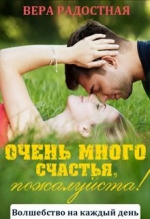 Обложка книги «Очень много счастья, пожалуйста!» — Вера Радостная