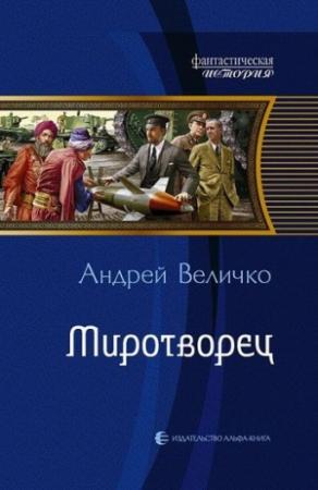 Обложка книги «Миротворец» — Андрей Величко