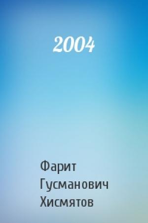 Обложка книги «2004» — Фарит Гусманович Хисмятов
