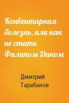 Дмитрий Тарабанов - Конвентарная болезнь, или как не стать Филипом Диком