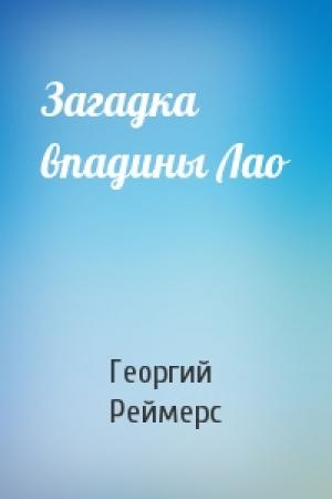 Обложка книги «Загадка впадины Лао» — Георгий Реймерс