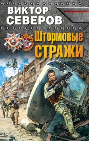 Обложка книги «Штормовые стражи» — Сергей Александрович Ким