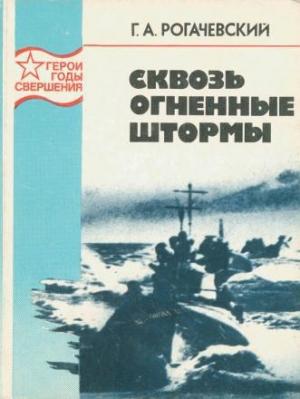 Обложка книги «Сквозь огненные штормы» — Георгий Рогачевский
