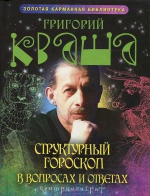 Обложка книги «Структурный гороскоп в вопросах и ответах» — Григорий Кваша