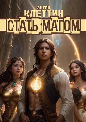 Обложка книги «Стать Магом» — Антон Клеттин