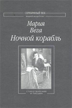 Обложка книги «Ночной корабль: Стихотворения и письма» — Мария Вега