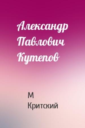 Обложка книги «Александр Павлович Кутепов» — М Критский