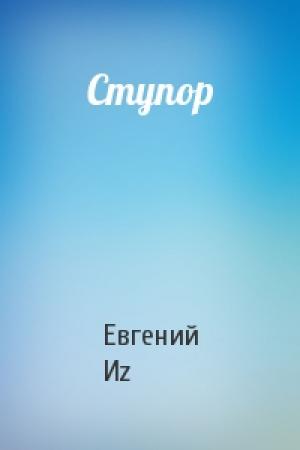 Обложка книги «Ступор» — Евгений Иz