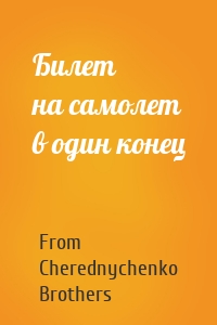 Билет на самолет в один конец