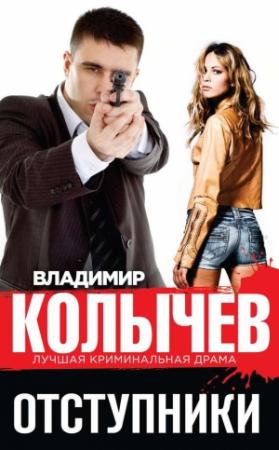 Обложка книги «Отступники» — Владимир Колычев
