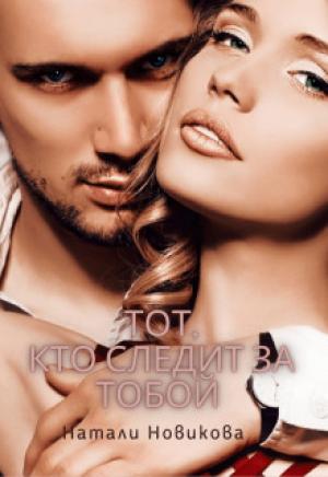 Обложка книги «Тот, кто следит за тобой. Книга 1 (СИ)» — Наталья Новикова