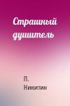 П. Никитин - Страшный душитель