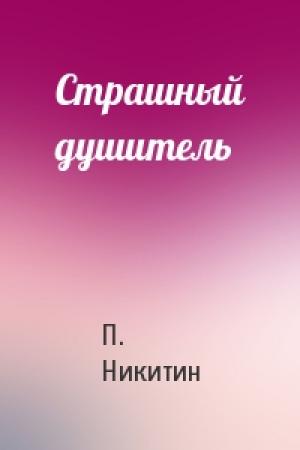 Обложка книги «Страшный душитель» — П. Никитин