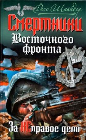 Обложка книги «Смертники Восточного фронта. За неправое дело» — Расс Шнайдер