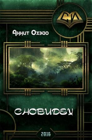 Обложка книги «Сновидец (СИ)» — Аннит Охэйо