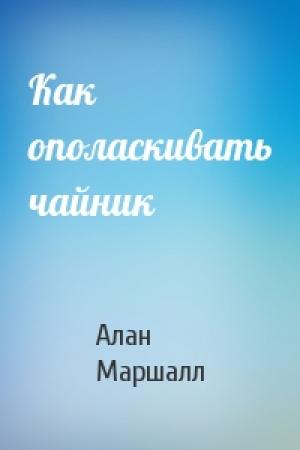 Обложка книги «Как ополаскивать чайник» — Алан Маршалл