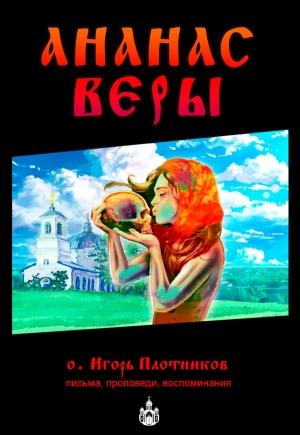 Обложка книги «Ананас Веры» — Игорь Плотников