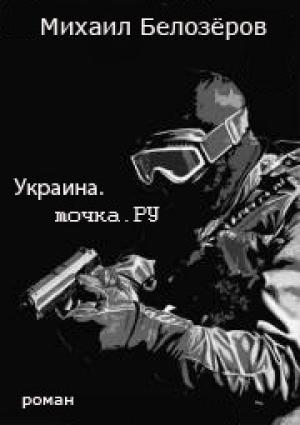 Обложка книги «Украина.точка.РУ» — Михаил Белозеров