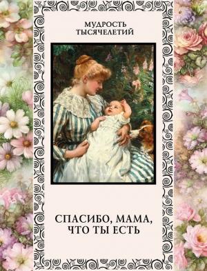 Обложка книги «Спасибо, мама, что ты есть» — Александр Кожевников, Татьяна Линдберг