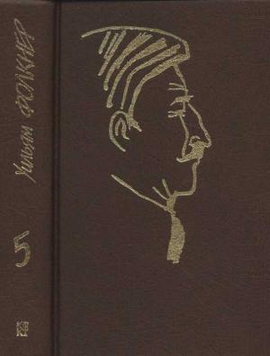 Обложка книги «Собрание сочинений в 9 тт. Том 5» — Уильям Фолкнер