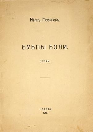 Обложка книги «Бубны боли» — Иван Грузинов
