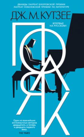 Обложка книги «Поляк» — Джон Кутзее