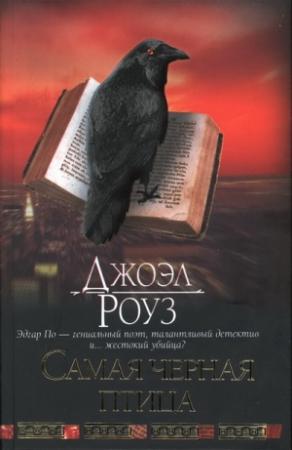 Обложка книги «Самая черная птица» — Джоэл Роуз
