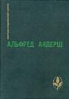 Альфред Андерш - Беспредельное раскаяние