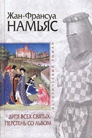 Обложка книги «Дитя Всех святых. Перстень со львом» — Жан-Франсуа Намьяс