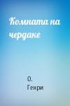 О. Генри - Комната на чердаке