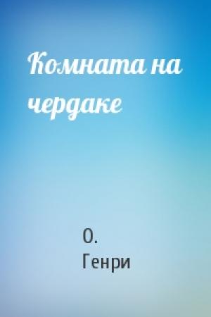 Обложка книги «Комната на чердаке» — О. Генри