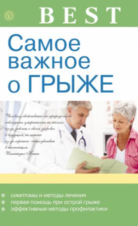 Обложка книги «Самое важное о грыже» — В. Амосов