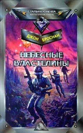 Обложка книги «Небесные Властелины» — Джон Броснан