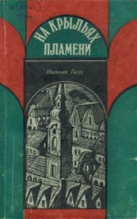Обложка книги «На крыльях пламени» — Иштван Галл