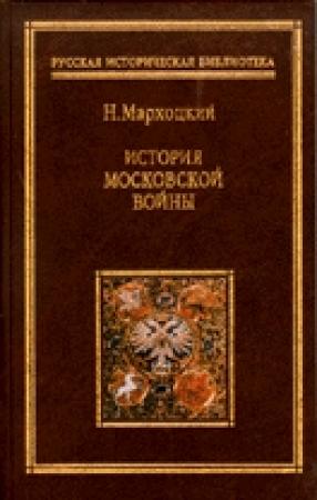 Обложка книги «История московской войны» — Николай Мархоцкий