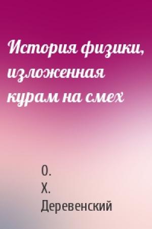 Обложка книги «История физики, изложенная курам на смех» — О. Деревенский