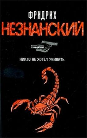 Обложка книги «Никто не хотел убивать» — Фридрих Незнанский