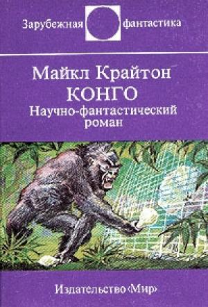 Обложка книги «Конго» — Майкл Крайтон