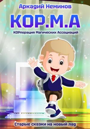 Обложка книги «КОР.М.А» — Аркадий Неминов